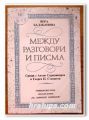 МЕЖДУ РАЗГОВОРИ И ПИСМА, ВЕРА БАЛАБАНОВА, 1993 ГОДИНА
